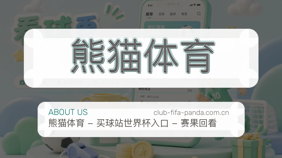 熊猫体育赛事数据服务介绍